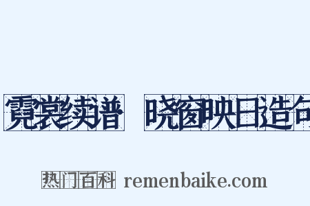 霓裳续谱·晓窗映日造句是什么意思的图片